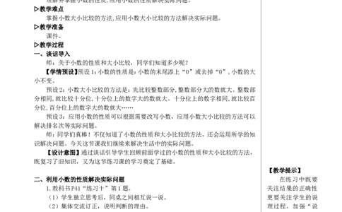 练习课（小数的性质和大小比较）教案_2026春人教版数学四年级下册_四下人教数学_四年级下册_教案_教案2+导学案人教四下数学_教案_4小数的意义和性质