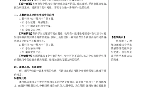 练习课（小数的性质和大小比较）教案_2026春人教版数学四年级下册_四下人教数学_四年级下册_教案_教案2+导学案人教四下数学_教案_4小数的意义和性质