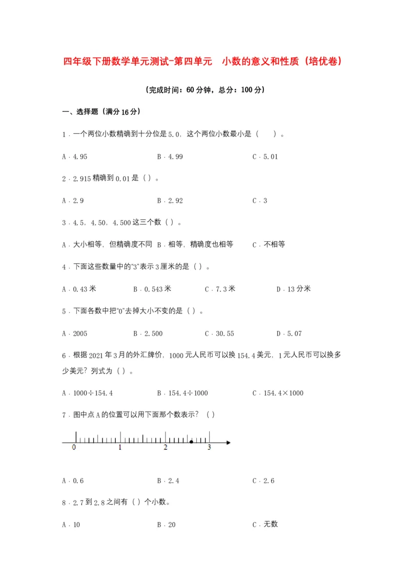 分层训练四年级下册数学单元测试-第四单元小数的意义和性质（培优卷）人教版（含答案）_2026春人教版数学四年级下册_四下人教数学_四年级下册_单元测试_分层测试卷