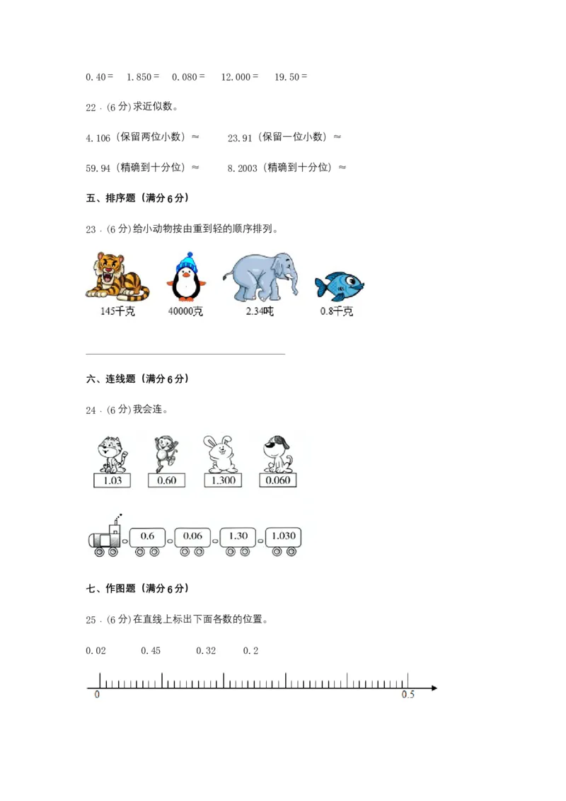 分层训练四年级下册数学单元测试-第四单元小数的意义和性质（培优卷）人教版（含答案）_2026春人教版数学四年级下册_四下人教数学_四年级下册_单元测试_分层测试卷