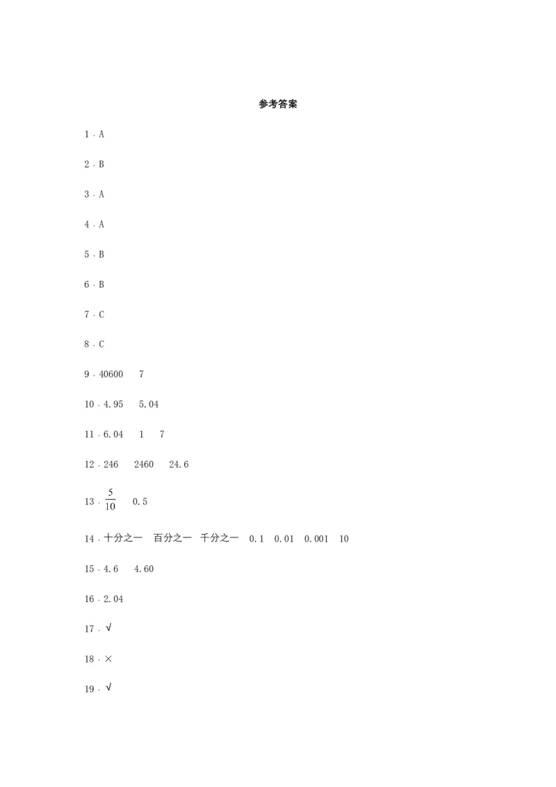 分层训练四年级下册数学单元测试-第四单元小数的意义和性质（培优卷）人教版（含答案）_2026春人教版数学四年级下册_四下人教数学_四年级下册_单元测试_分层测试卷
