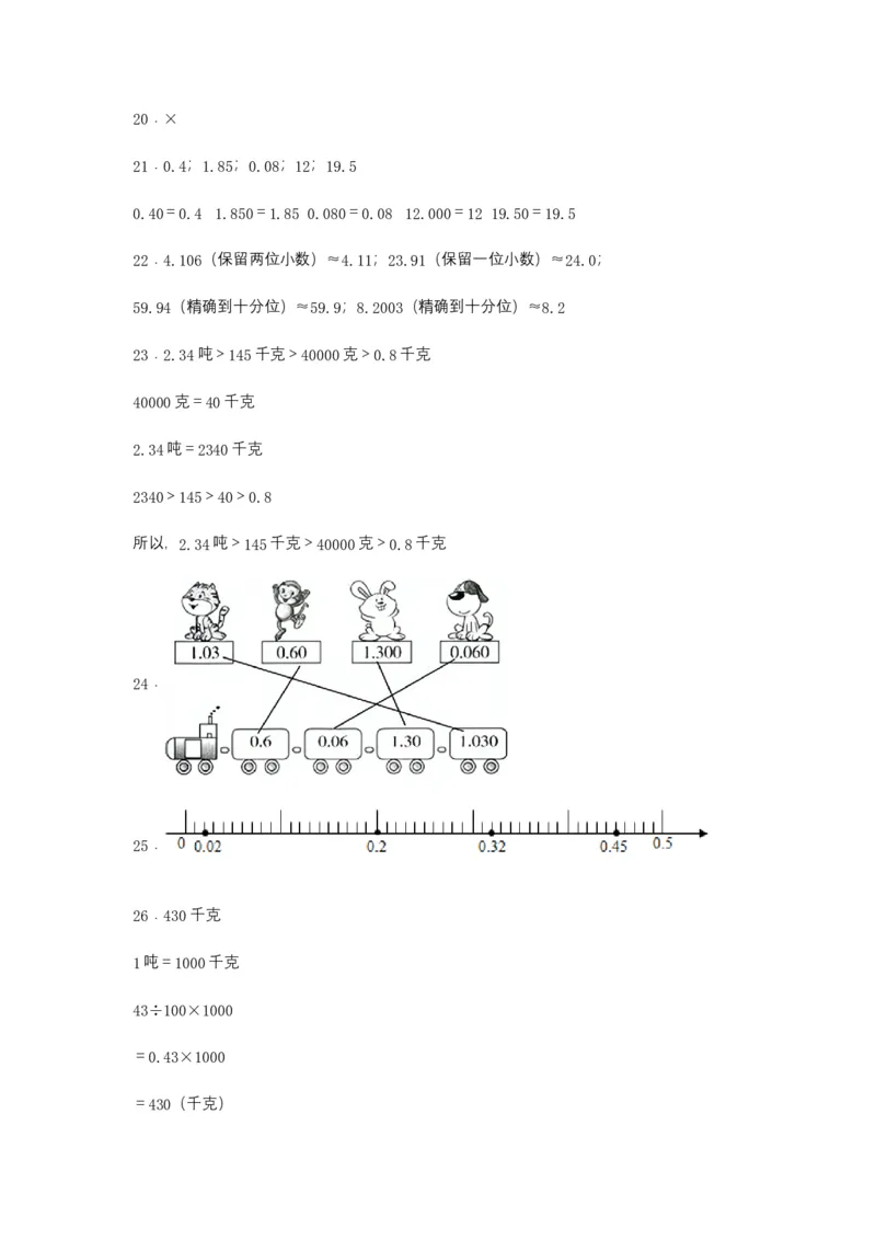 分层训练四年级下册数学单元测试-第四单元小数的意义和性质（培优卷）人教版（含答案）_2026春人教版数学四年级下册_四下人教数学_四年级下册_单元测试_分层测试卷
