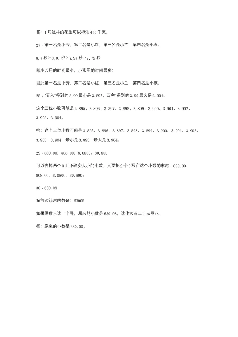 分层训练四年级下册数学单元测试-第四单元小数的意义和性质（培优卷）人教版（含答案）_2026春人教版数学四年级下册_四下人教数学_四年级下册_单元测试_分层测试卷