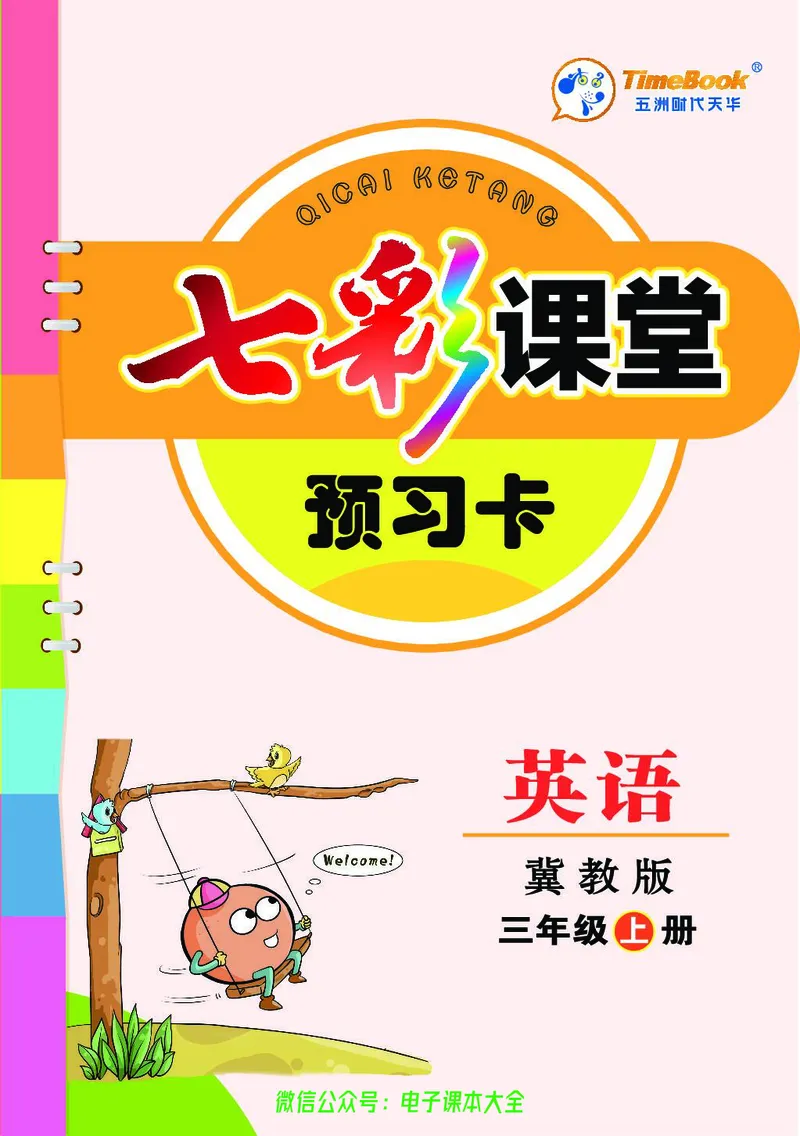 冀教版3a_26春四年级上下册人教版_四上英语合集人教版PEP英语四年级上册新教材（教学视频+课件+动画+音频+练习+教案）_17练习资料_小学英语（预习复习资料大礼包）_《预习卡》_904