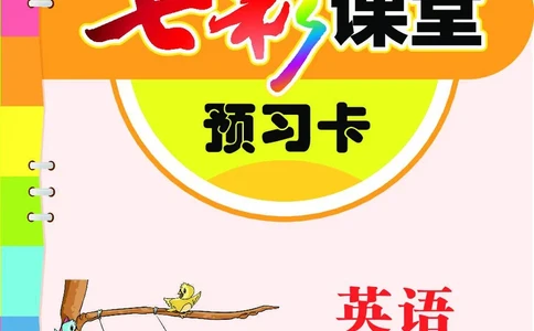 冀教版3a_26春四年级上下册人教版_四上英语合集人教版PEP英语四年级上册新教材（教学视频+课件+动画+音频+练习+教案）_17练习资料_小学英语（预习复习资料大礼包）_《预习卡》_904