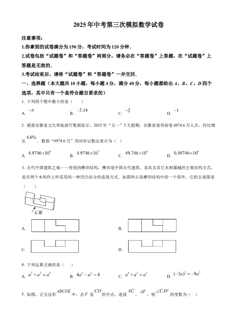 精品解析：2025年安徽省合肥市第二十九中学中考第三次模拟数学试卷（原卷版）_2025年安徽省中考模拟试卷数学_2025年安徽数学三模卷68份