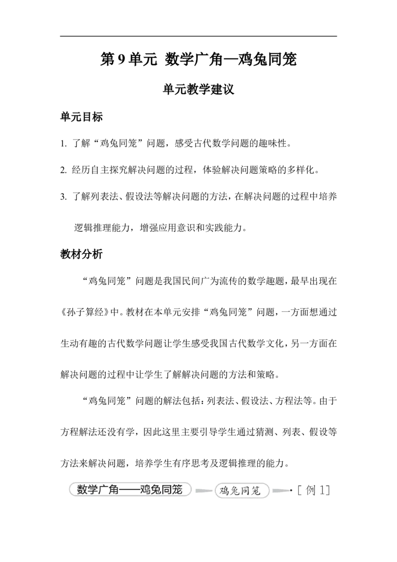 单元教学建议_2026春人教版数学四年级下册_四下人教数学_四年级下册_教案_教案1_第9单元