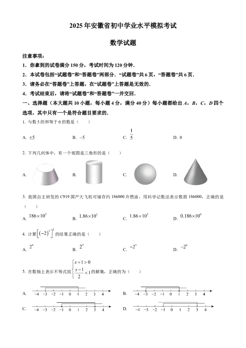 精品解析：2025年安徽省蚌埠市市区重点学校联考中考二模数学试卷（原卷版）_2025年安徽省中考模拟试卷数学_2025年安徽数学二模卷61份