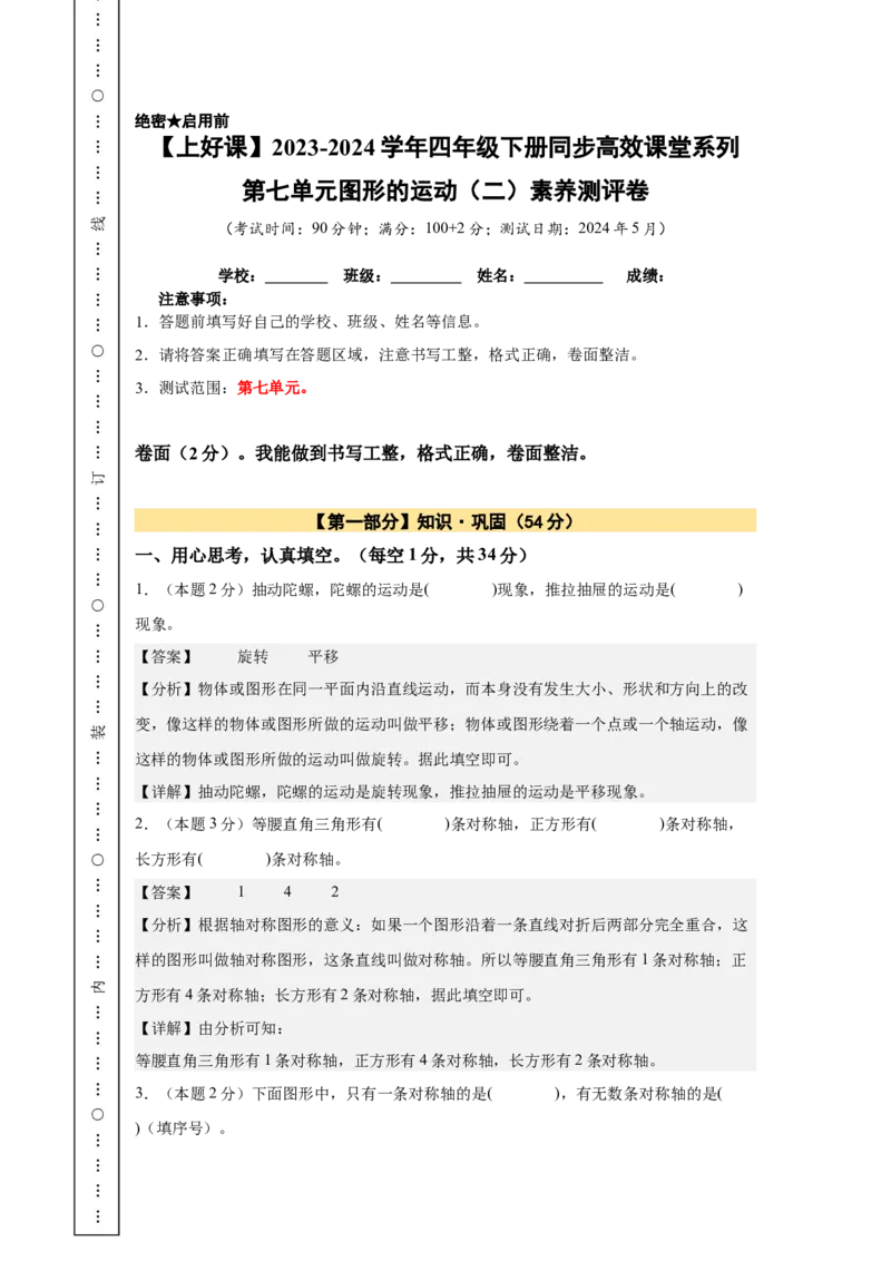 A4解析第七单元图形的运动（二）素养测评卷-四年级数学下册同步高效课堂系列（人教版）_2026春人教版数学四年级下册_四下人教数学_四年级下册_单元测试卷