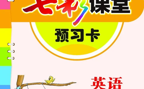 冀教版3b_26春四年级上下册人教版_四上英语合集人教版PEP英语四年级上册新教材（教学视频+课件+动画+音频+练习+教案）_17练习资料_小学英语（预习复习资料大礼包）_《预习卡》