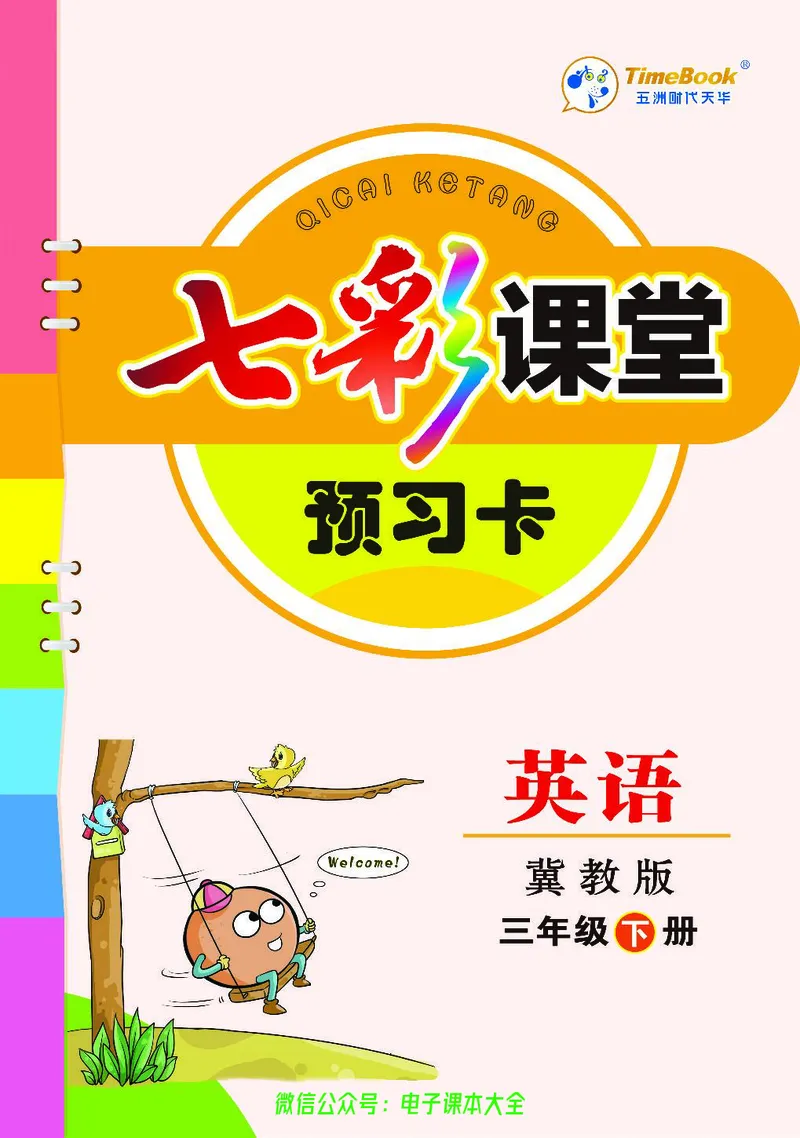 冀教版3b_26春四年级上下册人教版_四上英语合集人教版PEP英语四年级上册新教材（教学视频+课件+动画+音频+练习+教案）_17练习资料_小学英语（预习复习资料大礼包）_《预习卡》