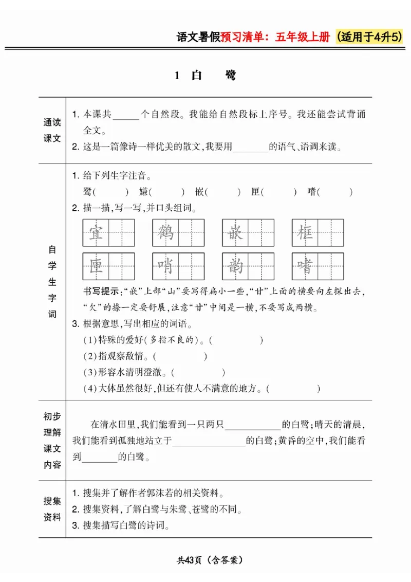 四升五小学语文《暑假预习清单》最新版_26春四年级上下册人教版_四上英语合集人教版PEP英语四年级上册新教材（教学视频+课件+动画+音频+练习+教案）_17练习资料_《预习卡》_1-6上册