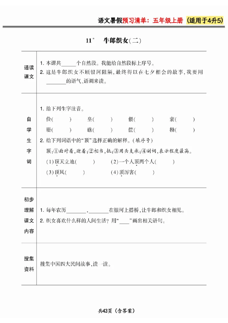 四升五小学语文《暑假预习清单》最新版_26春四年级上下册人教版_四上英语合集人教版PEP英语四年级上册新教材（教学视频+课件+动画+音频+练习+教案）_17练习资料_《预习卡》_1-6上册