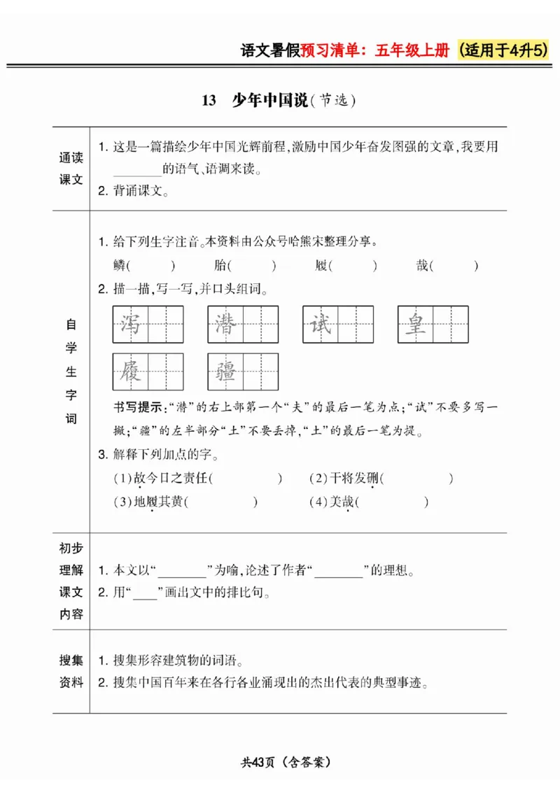 四升五小学语文《暑假预习清单》最新版_26春四年级上下册人教版_四上英语合集人教版PEP英语四年级上册新教材（教学视频+课件+动画+音频+练习+教案）_17练习资料_《预习卡》_1-6上册