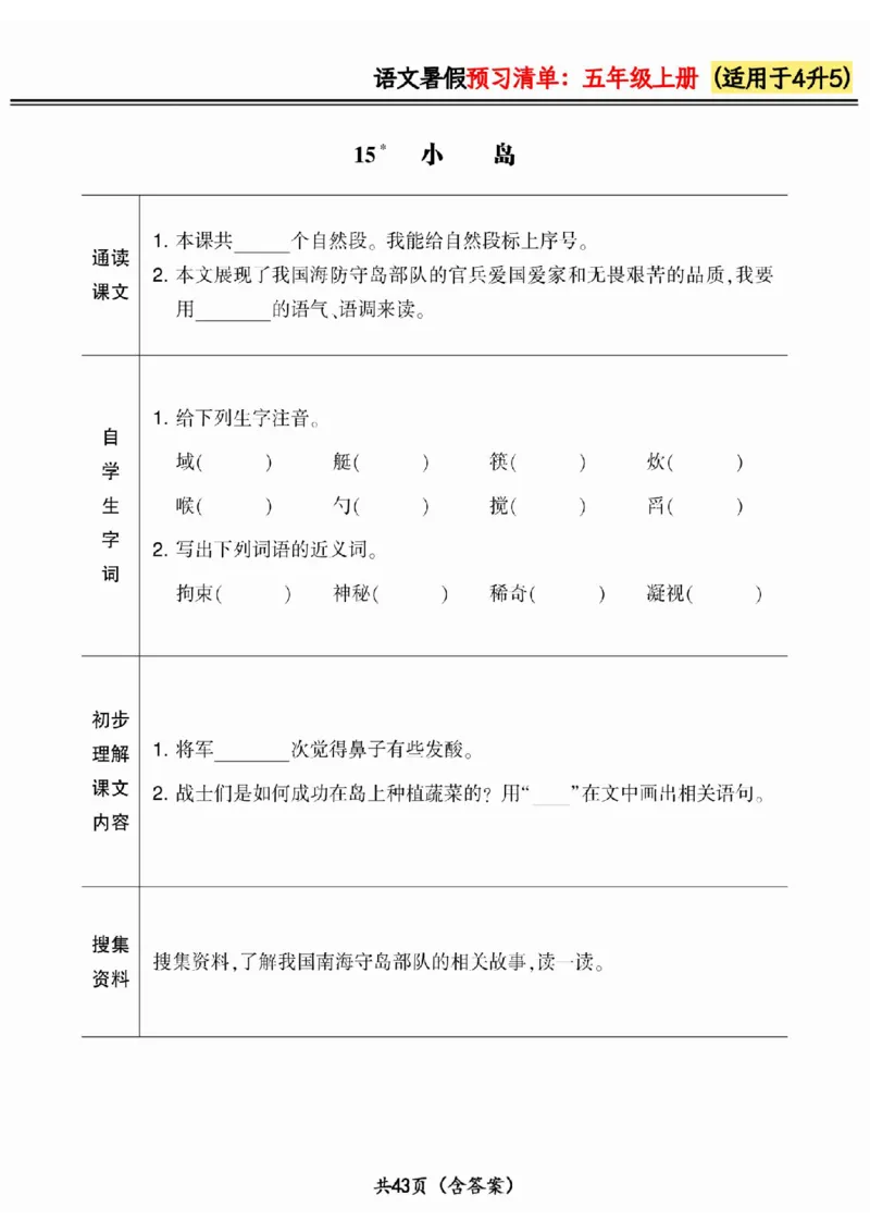 四升五小学语文《暑假预习清单》最新版_26春四年级上下册人教版_四上英语合集人教版PEP英语四年级上册新教材（教学视频+课件+动画+音频+练习+教案）_17练习资料_《预习卡》_1-6上册