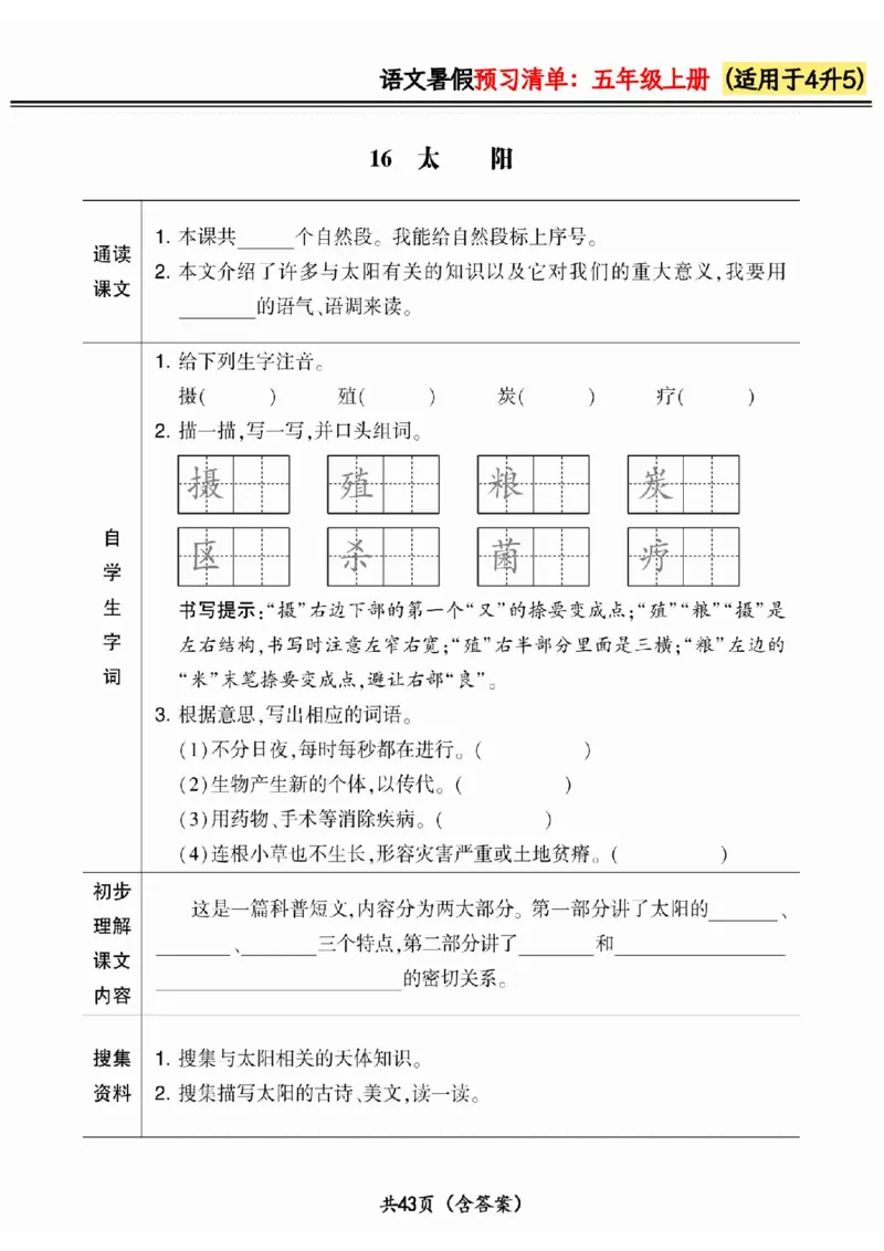 四升五小学语文《暑假预习清单》最新版_26春四年级上下册人教版_四上英语合集人教版PEP英语四年级上册新教材（教学视频+课件+动画+音频+练习+教案）_17练习资料_《预习卡》_1-6上册