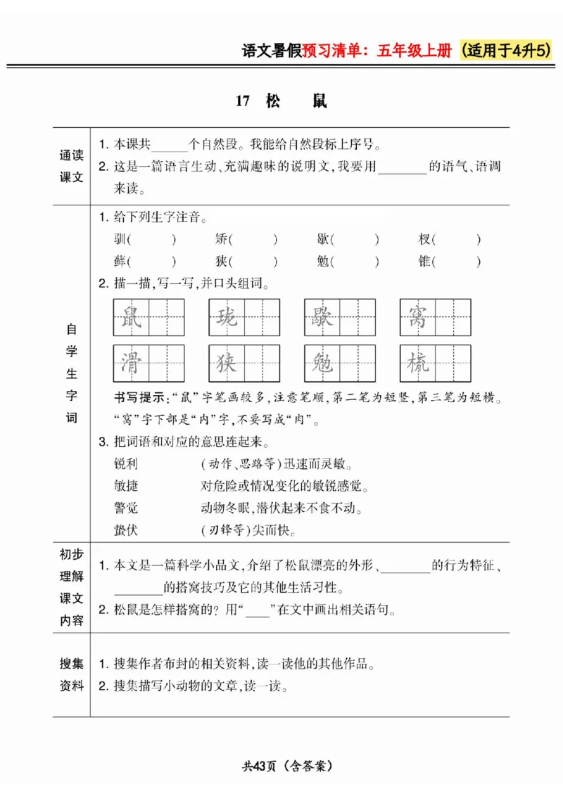 四升五小学语文《暑假预习清单》最新版_26春四年级上下册人教版_四上英语合集人教版PEP英语四年级上册新教材（教学视频+课件+动画+音频+练习+教案）_17练习资料_《预习卡》_1-6上册
