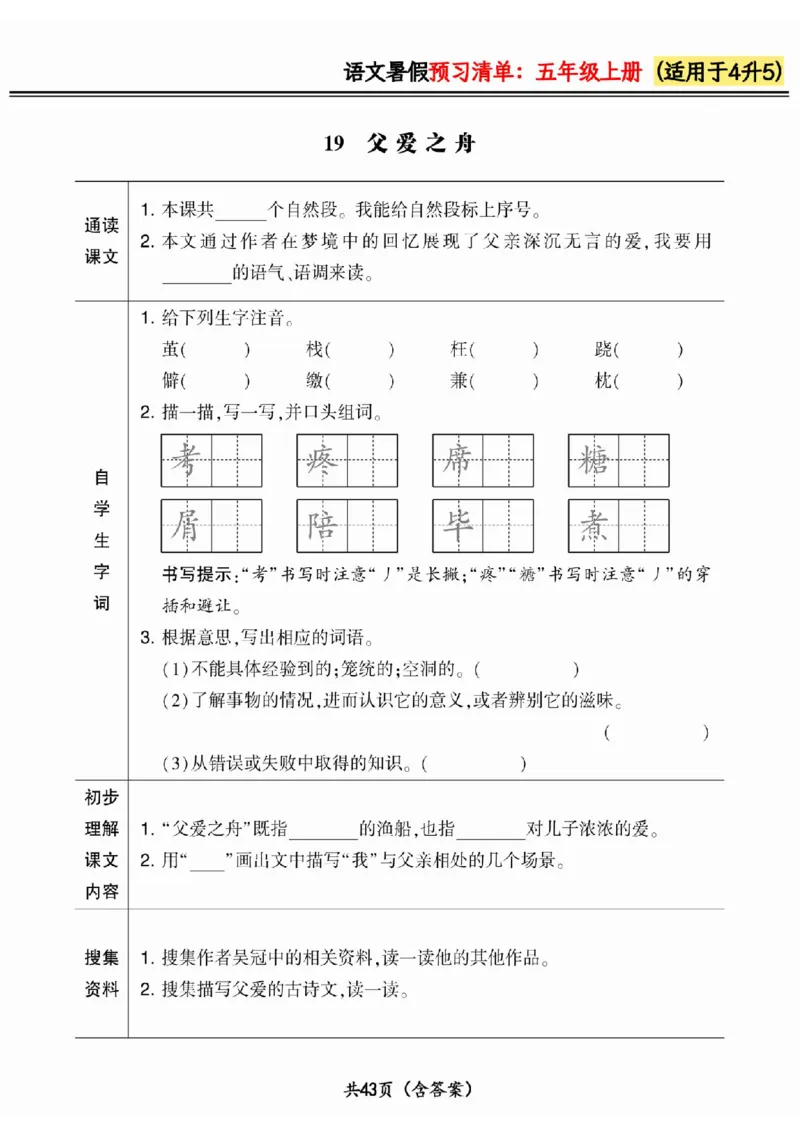 四升五小学语文《暑假预习清单》最新版_26春四年级上下册人教版_四上英语合集人教版PEP英语四年级上册新教材（教学视频+课件+动画+音频+练习+教案）_17练习资料_《预习卡》_1-6上册