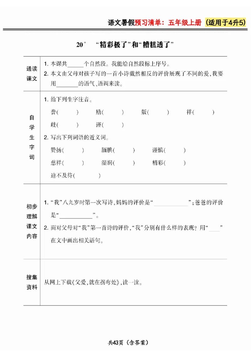 四升五小学语文《暑假预习清单》最新版_26春四年级上下册人教版_四上英语合集人教版PEP英语四年级上册新教材（教学视频+课件+动画+音频+练习+教案）_17练习资料_《预习卡》_1-6上册