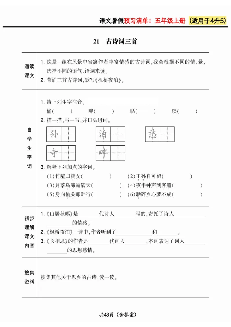 四升五小学语文《暑假预习清单》最新版_26春四年级上下册人教版_四上英语合集人教版PEP英语四年级上册新教材（教学视频+课件+动画+音频+练习+教案）_17练习资料_《预习卡》_1-6上册