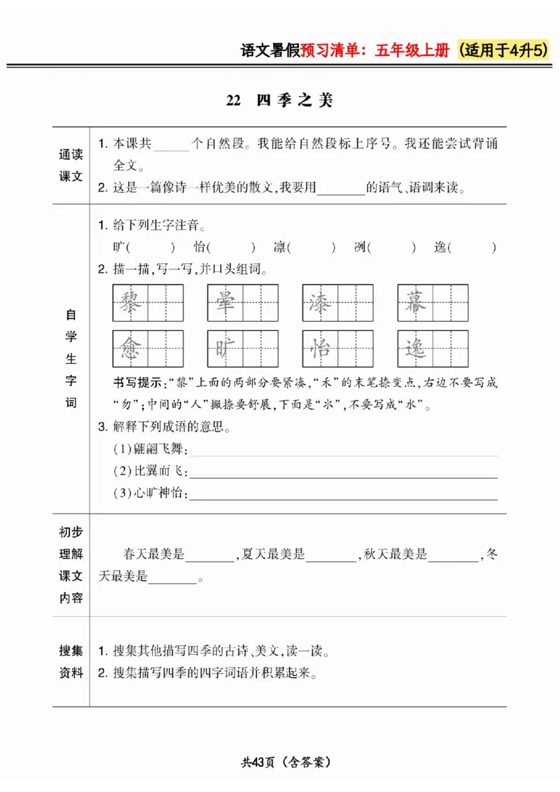四升五小学语文《暑假预习清单》最新版_26春四年级上下册人教版_四上英语合集人教版PEP英语四年级上册新教材（教学视频+课件+动画+音频+练习+教案）_17练习资料_《预习卡》_1-6上册
