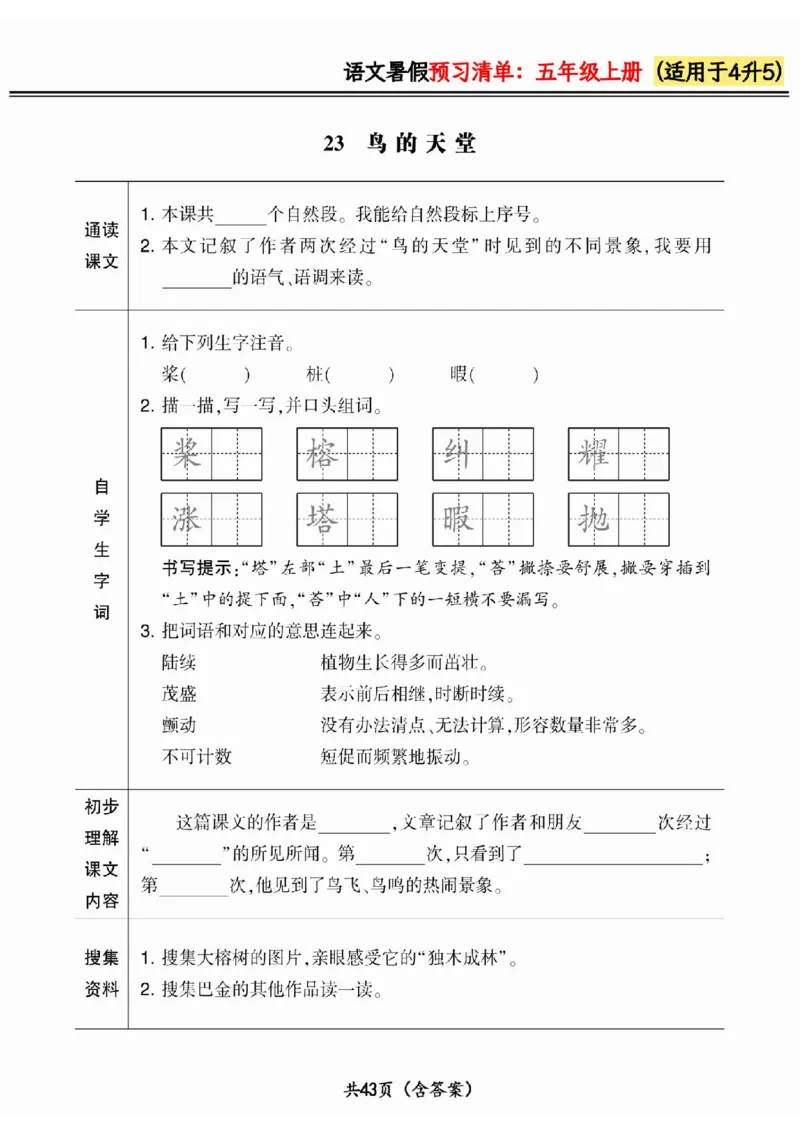 四升五小学语文《暑假预习清单》最新版_26春四年级上下册人教版_四上英语合集人教版PEP英语四年级上册新教材（教学视频+课件+动画+音频+练习+教案）_17练习资料_《预习卡》_1-6上册