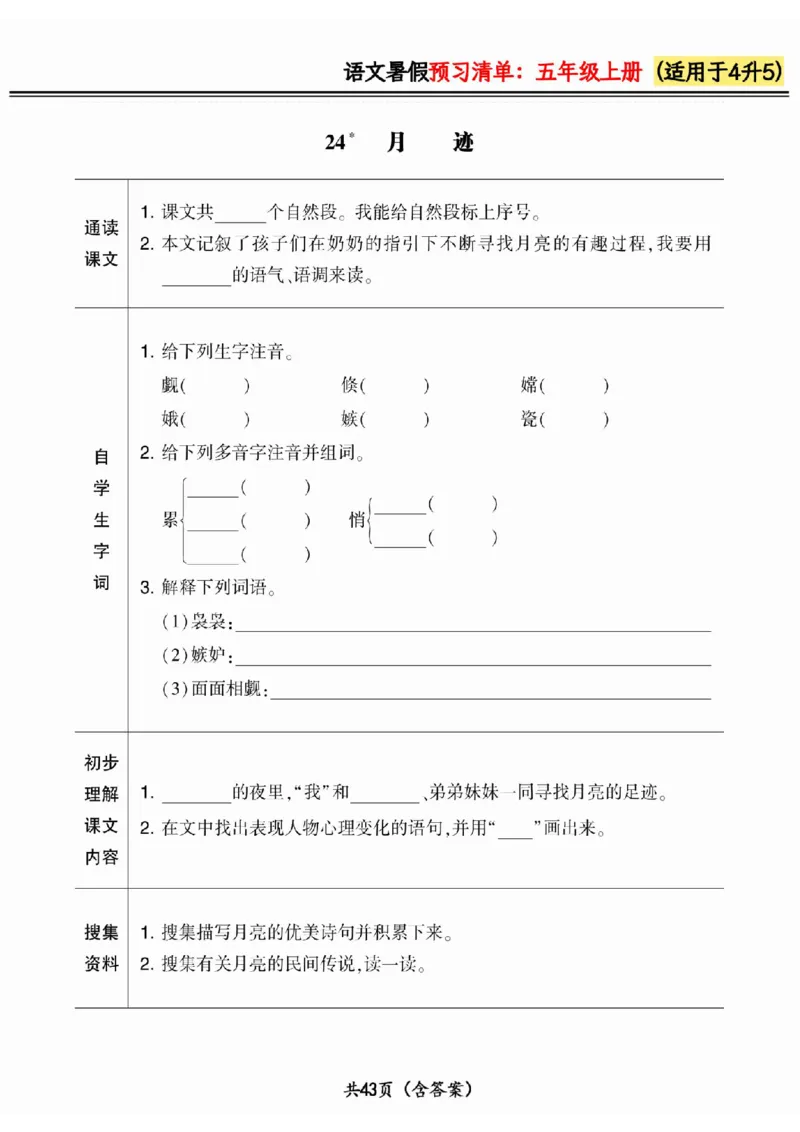 四升五小学语文《暑假预习清单》最新版_26春四年级上下册人教版_四上英语合集人教版PEP英语四年级上册新教材（教学视频+课件+动画+音频+练习+教案）_17练习资料_《预习卡》_1-6上册