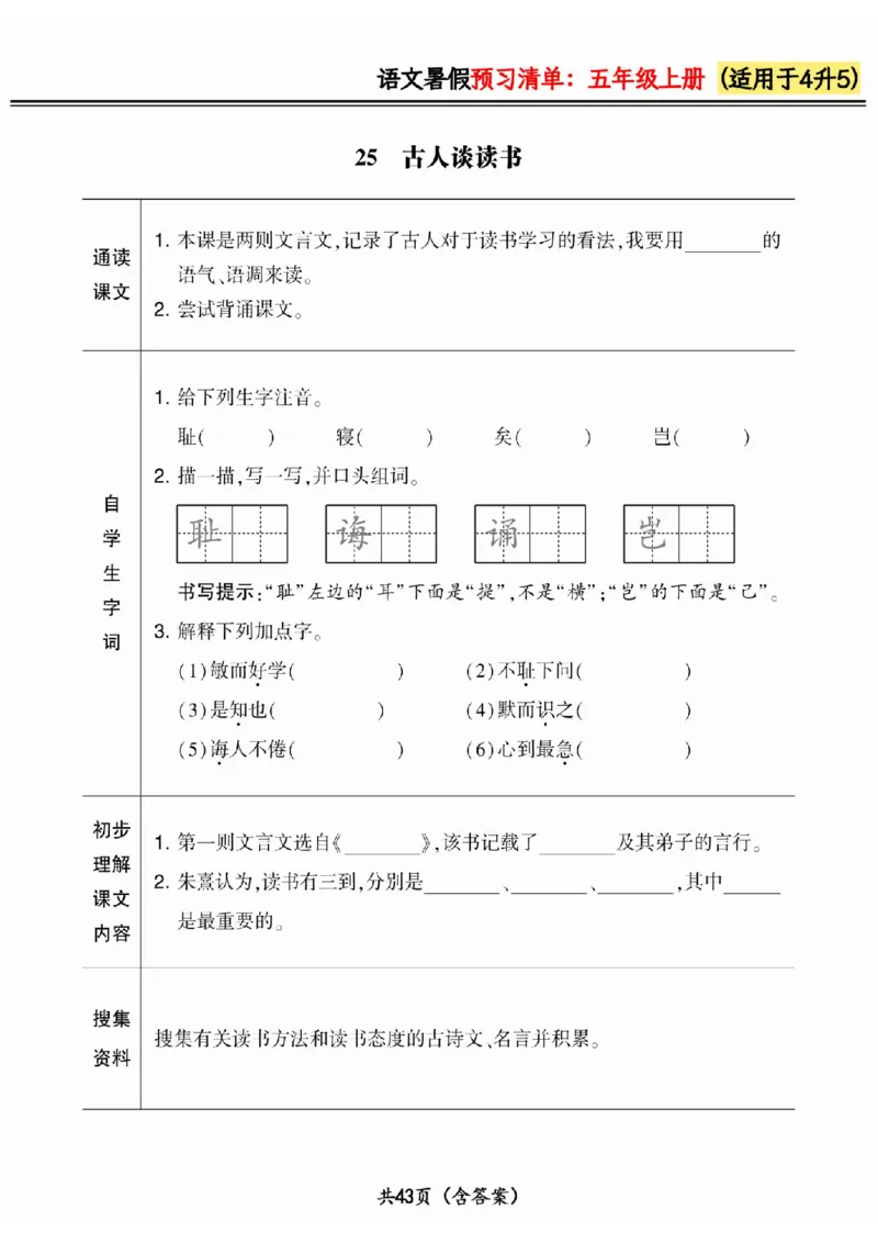 四升五小学语文《暑假预习清单》最新版_26春四年级上下册人教版_四上英语合集人教版PEP英语四年级上册新教材（教学视频+课件+动画+音频+练习+教案）_17练习资料_《预习卡》_1-6上册