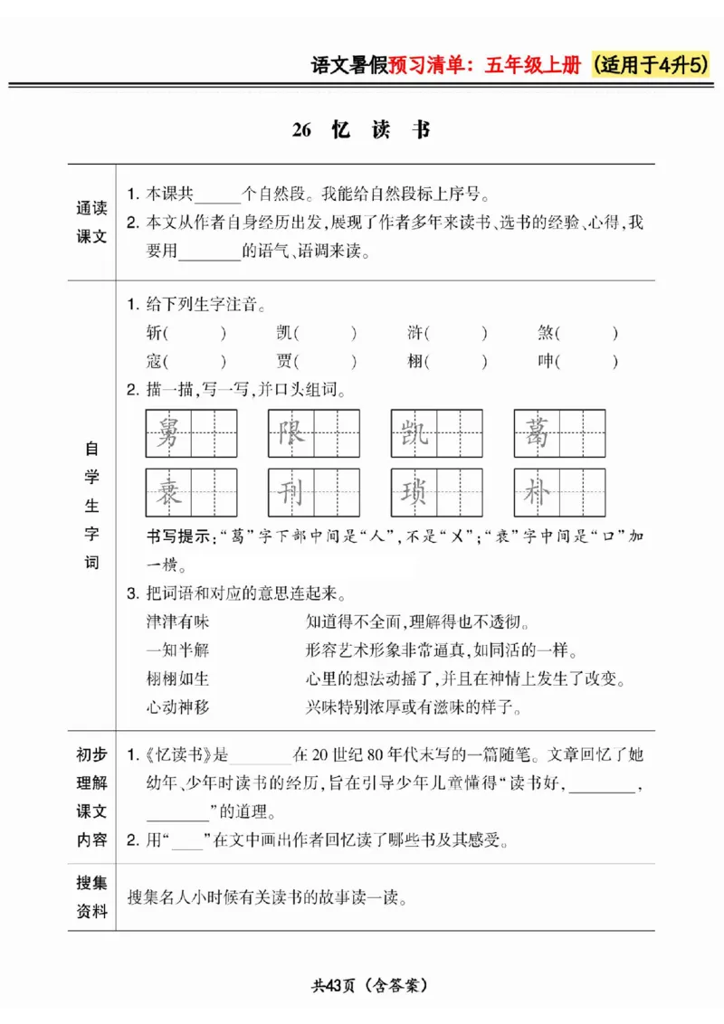 四升五小学语文《暑假预习清单》最新版_26春四年级上下册人教版_四上英语合集人教版PEP英语四年级上册新教材（教学视频+课件+动画+音频+练习+教案）_17练习资料_《预习卡》_1-6上册
