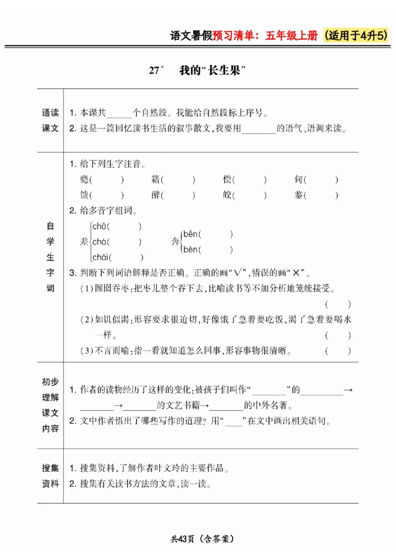四升五小学语文《暑假预习清单》最新版_26春四年级上下册人教版_四上英语合集人教版PEP英语四年级上册新教材（教学视频+课件+动画+音频+练习+教案）_17练习资料_《预习卡》_1-6上册