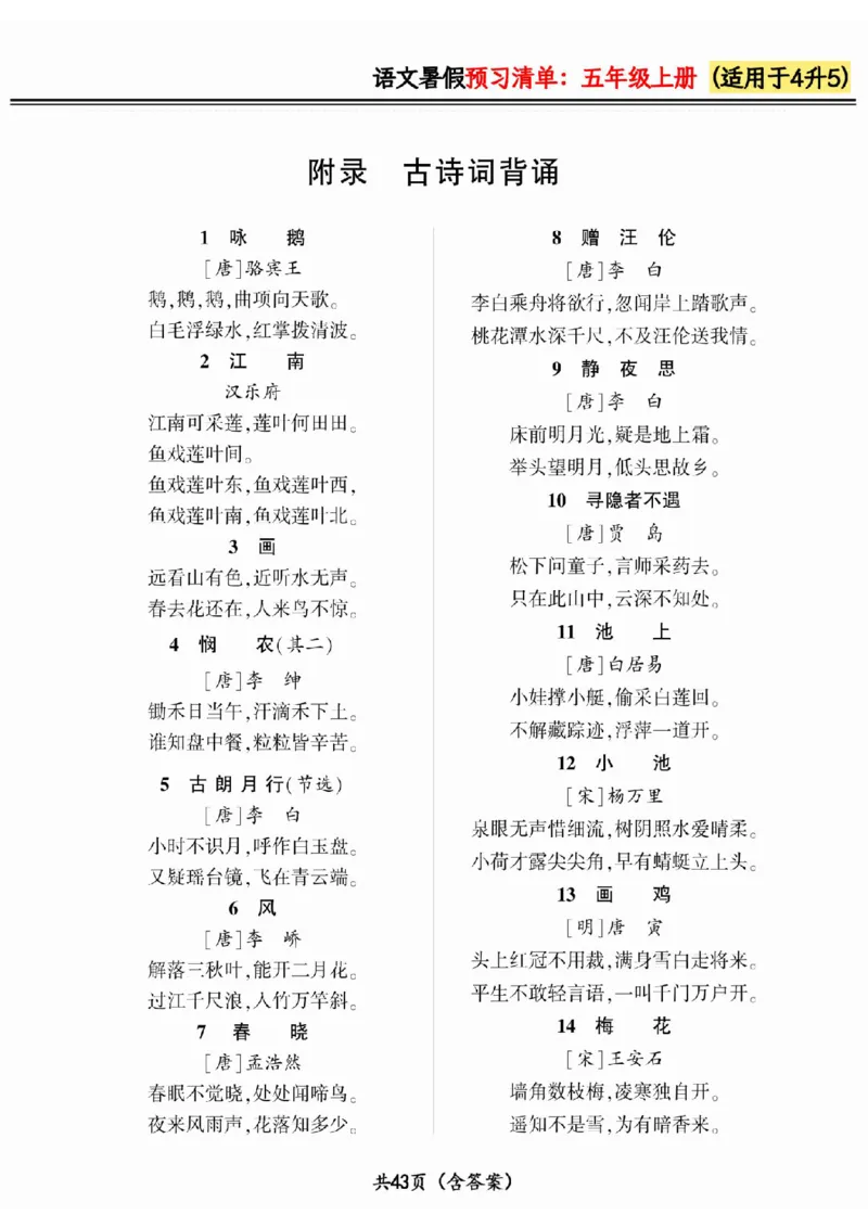 四升五小学语文《暑假预习清单》最新版_26春四年级上下册人教版_四上英语合集人教版PEP英语四年级上册新教材（教学视频+课件+动画+音频+练习+教案）_17练习资料_《预习卡》_1-6上册