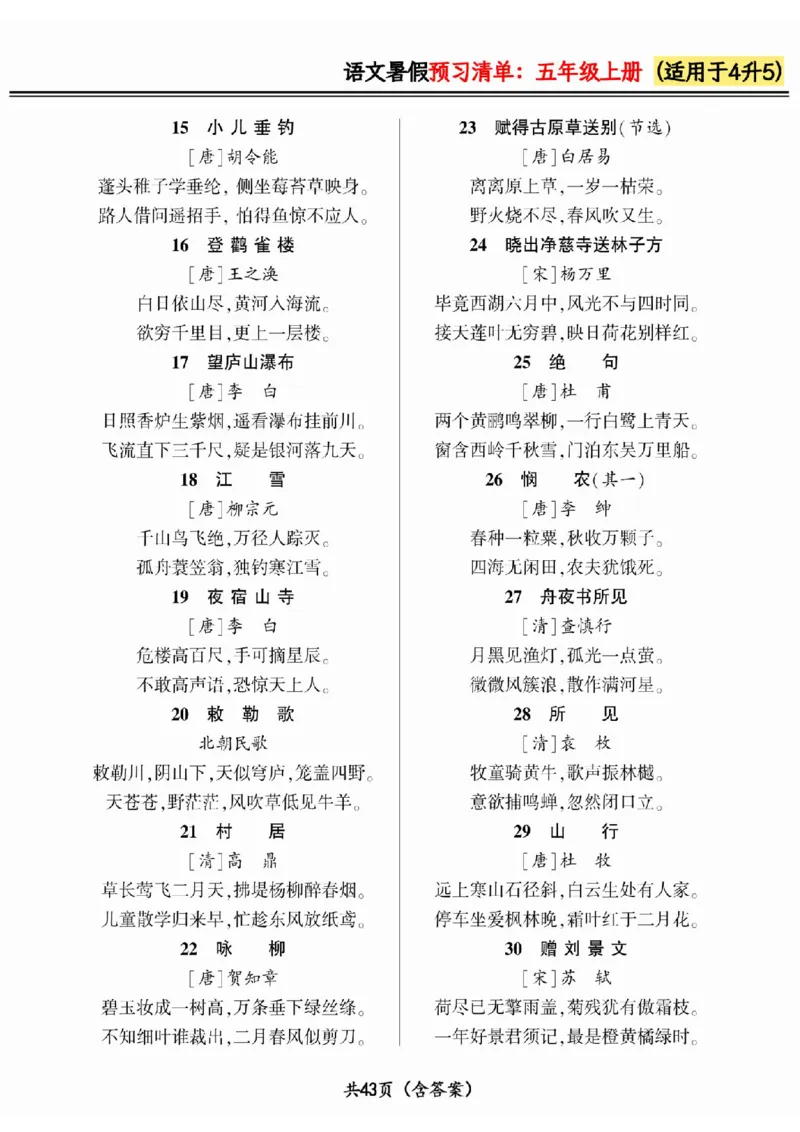 四升五小学语文《暑假预习清单》最新版_26春四年级上下册人教版_四上英语合集人教版PEP英语四年级上册新教材（教学视频+课件+动画+音频+练习+教案）_17练习资料_《预习卡》_1-6上册