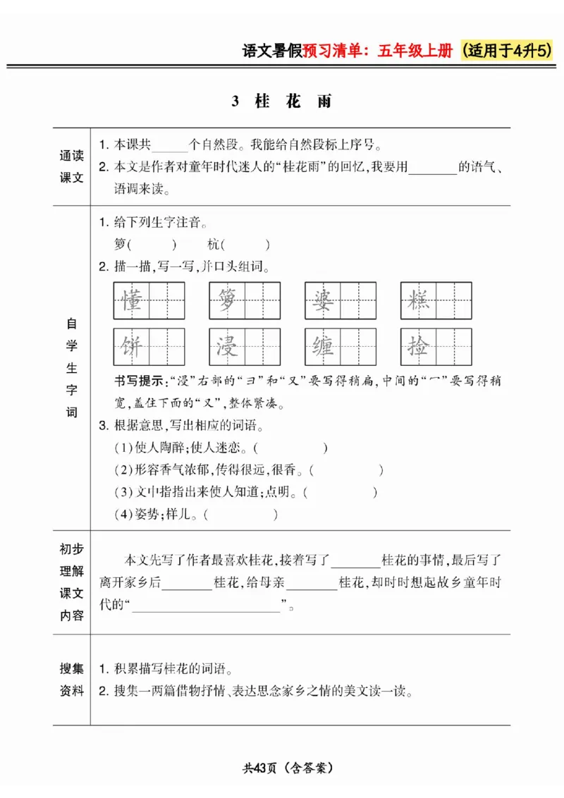 四升五小学语文《暑假预习清单》最新版_26春四年级上下册人教版_四上英语合集人教版PEP英语四年级上册新教材（教学视频+课件+动画+音频+练习+教案）_17练习资料_《预习卡》_1-6上册