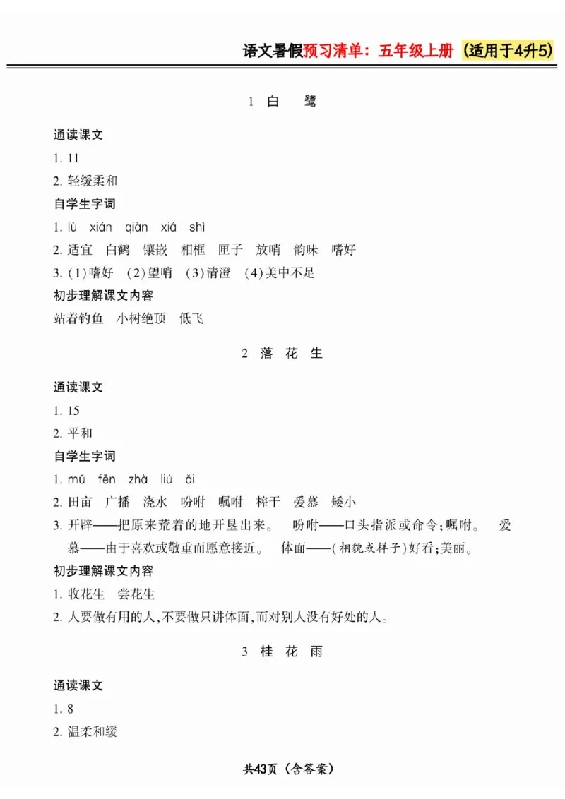 四升五小学语文《暑假预习清单》最新版_26春四年级上下册人教版_四上英语合集人教版PEP英语四年级上册新教材（教学视频+课件+动画+音频+练习+教案）_17练习资料_《预习卡》_1-6上册