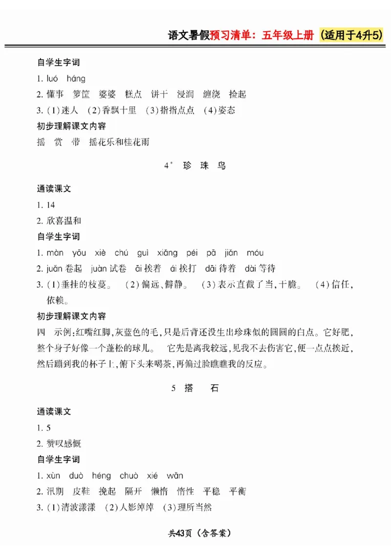 四升五小学语文《暑假预习清单》最新版_26春四年级上下册人教版_四上英语合集人教版PEP英语四年级上册新教材（教学视频+课件+动画+音频+练习+教案）_17练习资料_《预习卡》_1-6上册