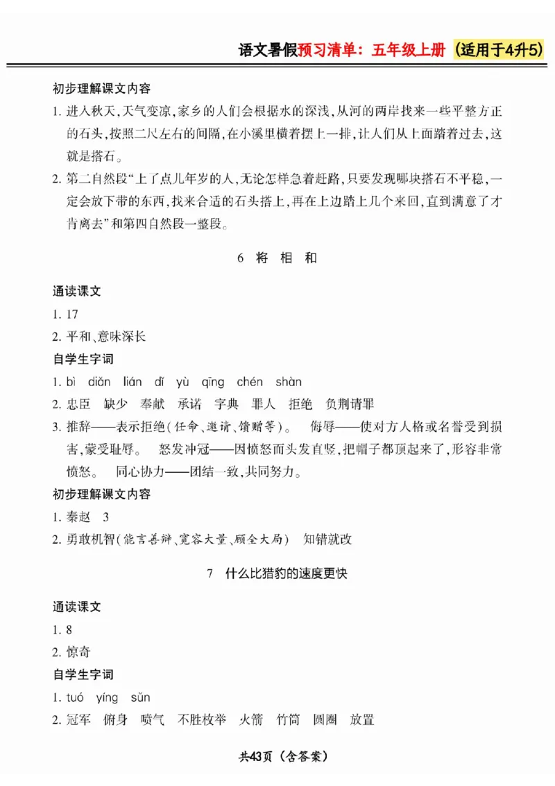 四升五小学语文《暑假预习清单》最新版_26春四年级上下册人教版_四上英语合集人教版PEP英语四年级上册新教材（教学视频+课件+动画+音频+练习+教案）_17练习资料_《预习卡》_1-6上册