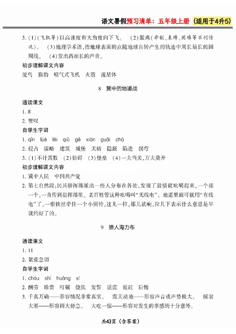 四升五小学语文《暑假预习清单》最新版_26春四年级上下册人教版_四上英语合集人教版PEP英语四年级上册新教材（教学视频+课件+动画+音频+练习+教案）_17练习资料_《预习卡》_1-6上册