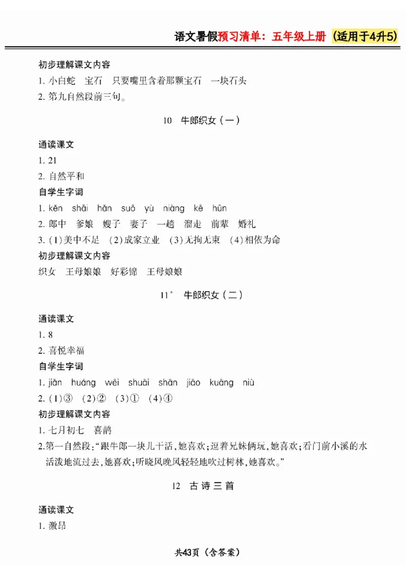 四升五小学语文《暑假预习清单》最新版_26春四年级上下册人教版_四上英语合集人教版PEP英语四年级上册新教材（教学视频+课件+动画+音频+练习+教案）_17练习资料_《预习卡》_1-6上册