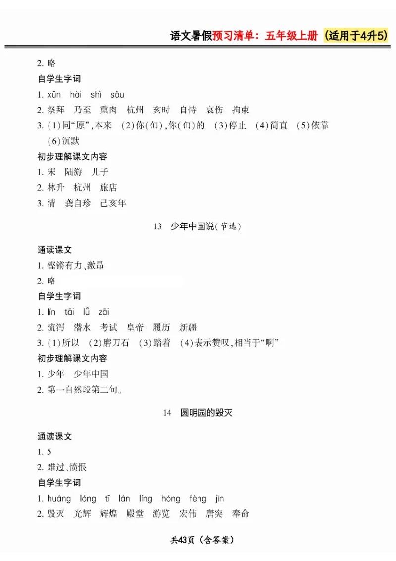 四升五小学语文《暑假预习清单》最新版_26春四年级上下册人教版_四上英语合集人教版PEP英语四年级上册新教材（教学视频+课件+动画+音频+练习+教案）_17练习资料_《预习卡》_1-6上册