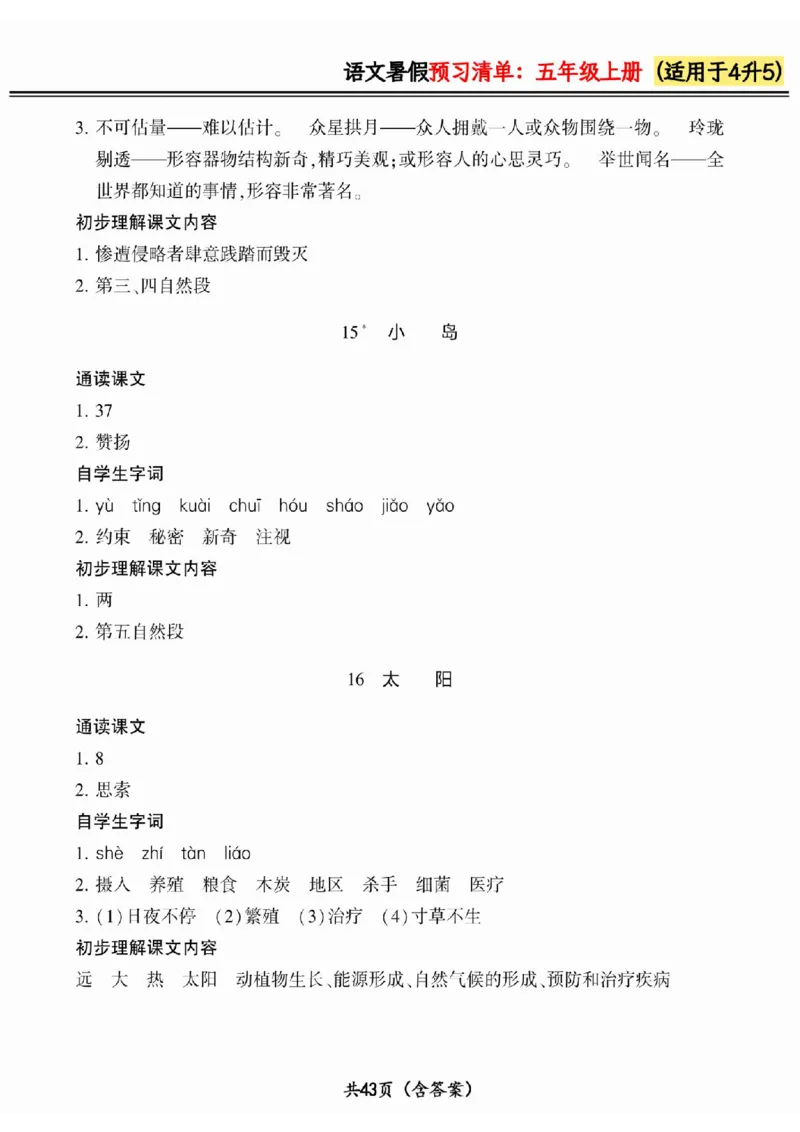 四升五小学语文《暑假预习清单》最新版_26春四年级上下册人教版_四上英语合集人教版PEP英语四年级上册新教材（教学视频+课件+动画+音频+练习+教案）_17练习资料_《预习卡》_1-6上册