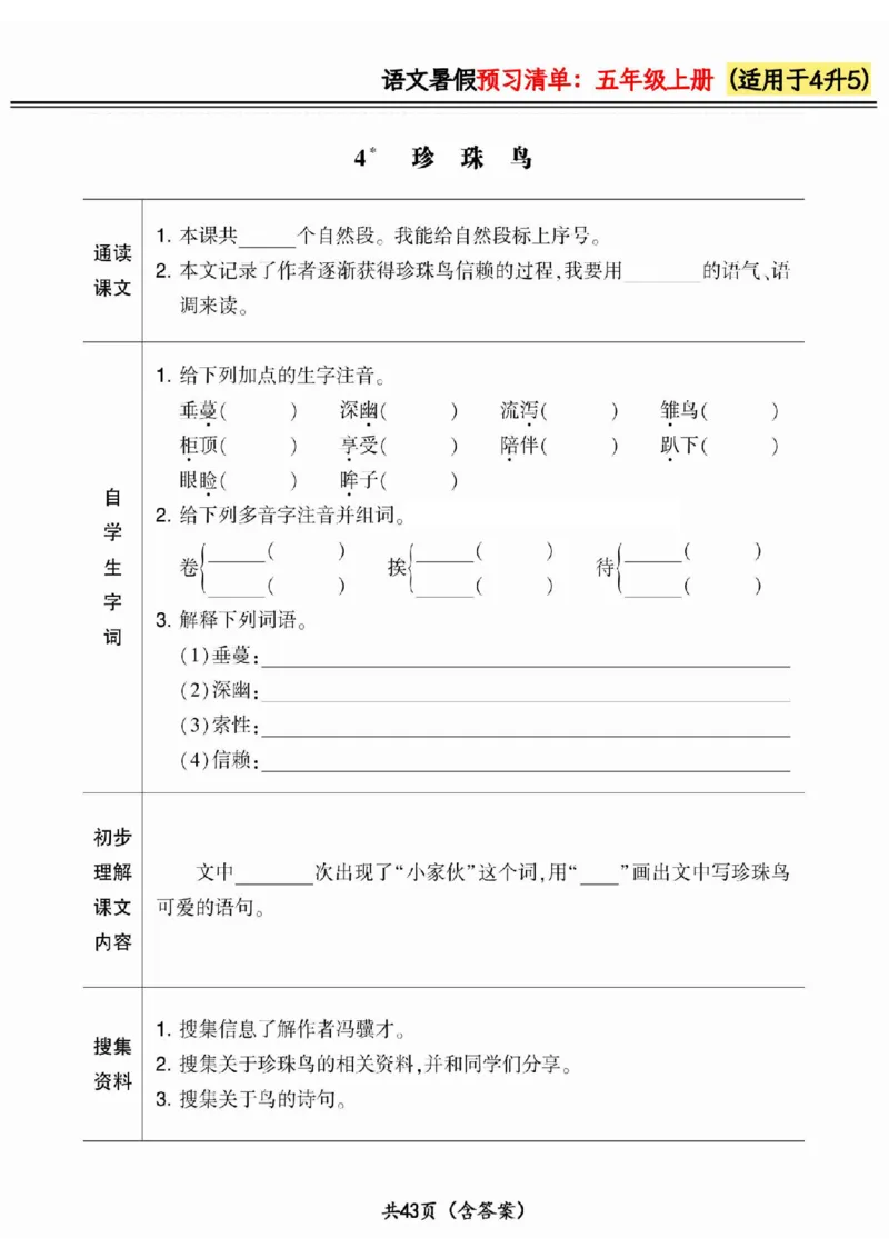 四升五小学语文《暑假预习清单》最新版_26春四年级上下册人教版_四上英语合集人教版PEP英语四年级上册新教材（教学视频+课件+动画+音频+练习+教案）_17练习资料_《预习卡》_1-6上册