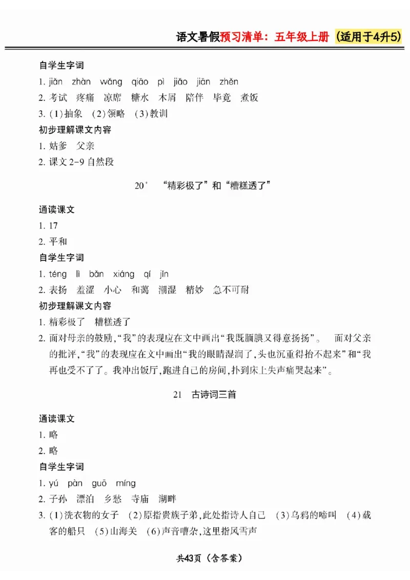 四升五小学语文《暑假预习清单》最新版_26春四年级上下册人教版_四上英语合集人教版PEP英语四年级上册新教材（教学视频+课件+动画+音频+练习+教案）_17练习资料_《预习卡》_1-6上册