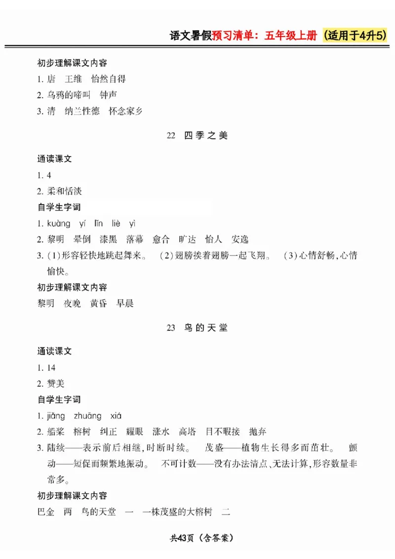 四升五小学语文《暑假预习清单》最新版_26春四年级上下册人教版_四上英语合集人教版PEP英语四年级上册新教材（教学视频+课件+动画+音频+练习+教案）_17练习资料_《预习卡》_1-6上册