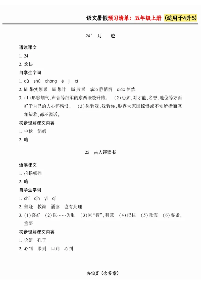 四升五小学语文《暑假预习清单》最新版_26春四年级上下册人教版_四上英语合集人教版PEP英语四年级上册新教材（教学视频+课件+动画+音频+练习+教案）_17练习资料_《预习卡》_1-6上册
