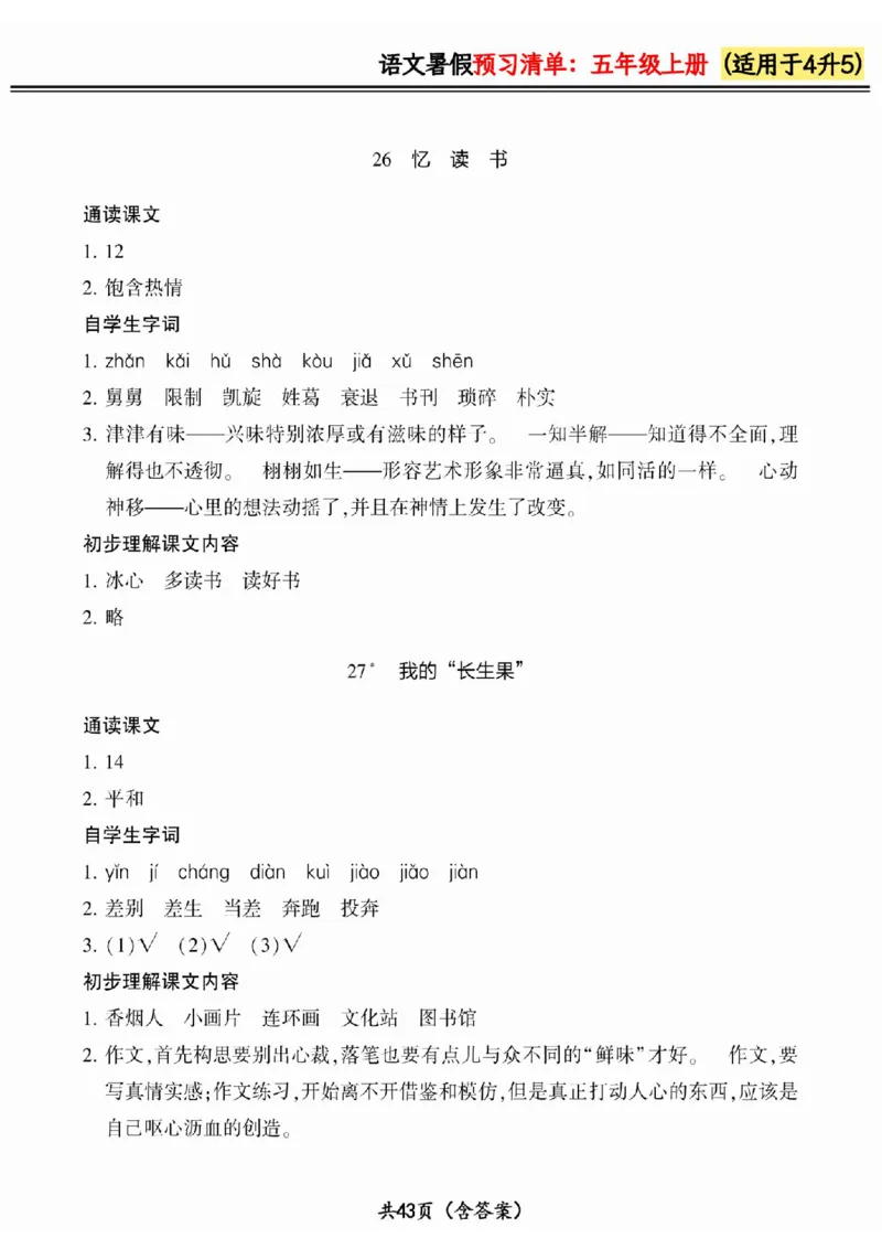 四升五小学语文《暑假预习清单》最新版_26春四年级上下册人教版_四上英语合集人教版PEP英语四年级上册新教材（教学视频+课件+动画+音频+练习+教案）_17练习资料_《预习卡》_1-6上册