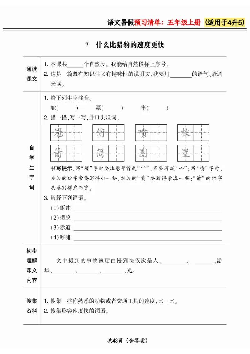 四升五小学语文《暑假预习清单》最新版_26春四年级上下册人教版_四上英语合集人教版PEP英语四年级上册新教材（教学视频+课件+动画+音频+练习+教案）_17练习资料_《预习卡》_1-6上册