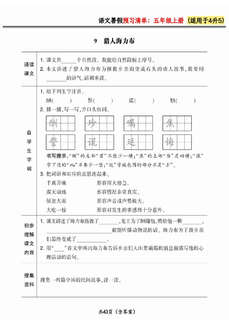 四升五小学语文《暑假预习清单》最新版_26春四年级上下册人教版_四上英语合集人教版PEP英语四年级上册新教材（教学视频+课件+动画+音频+练习+教案）_17练习资料_《预习卡》_1-6上册