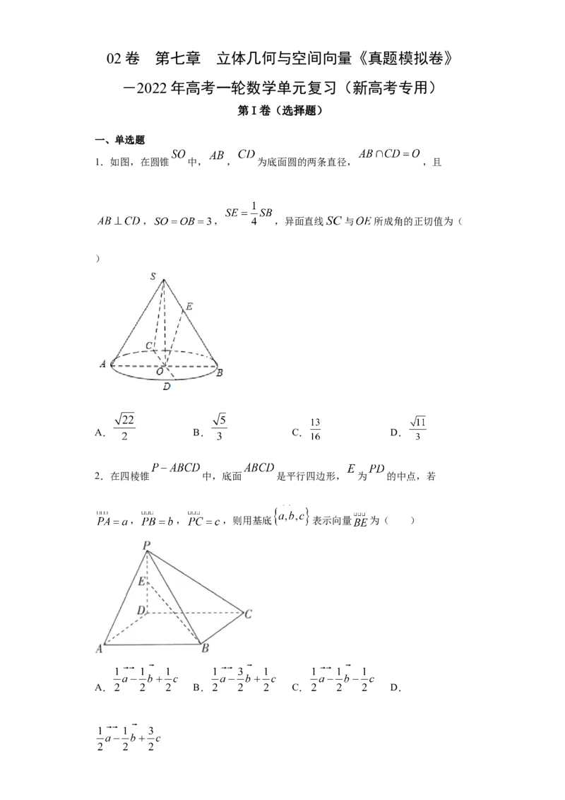 02卷第七章　立体几何与空间向量《真题模拟卷》－2022年高考一轮数学单元复习（新高考专用）(原卷版)_02高考数学_新高考复习资料_2022年新高考资料_第07章　立体几何与空间向量