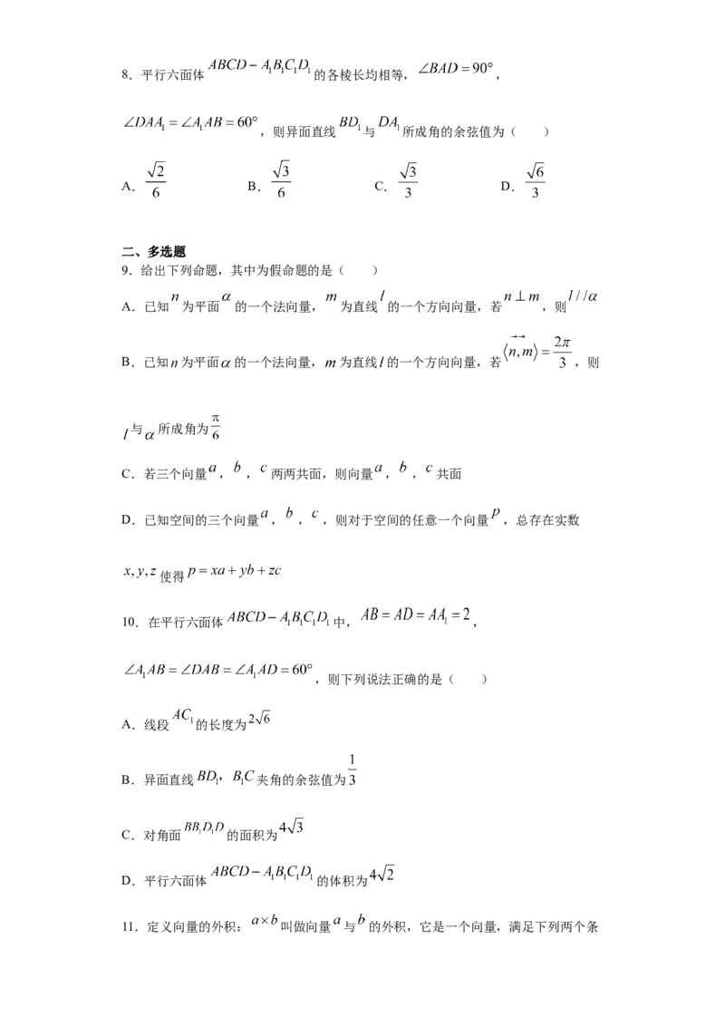 02卷第七章　立体几何与空间向量《真题模拟卷》－2022年高考一轮数学单元复习（新高考专用）(原卷版)_02高考数学_新高考复习资料_2022年新高考资料_第07章　立体几何与空间向量