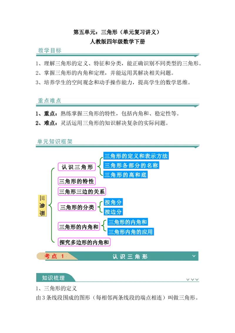 第五单元：三角形（知识清单）-人教版四年级数学下册_2026春人教版数学四年级下册_四下人教数学_四年级下册_知识清单